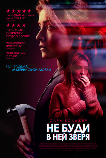 Не буди в ней зверя (фильм, 2019) Не буди в ней зверя (фильм, 2019)