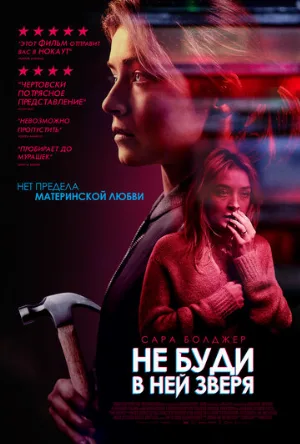 Не буди в ней зверя (фильм, 2019)