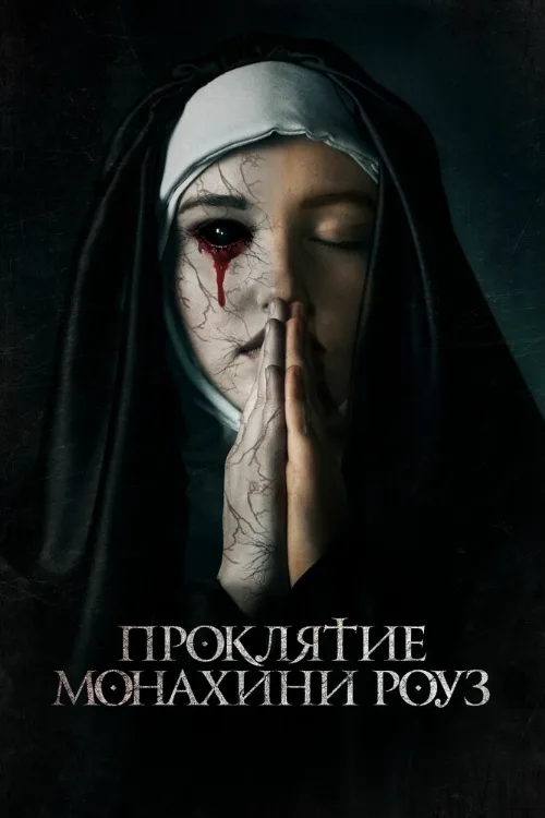 Проклятие монахини Роуз (фильм, 2019) Проклятие монахини Роуз (фильм, 2019)
