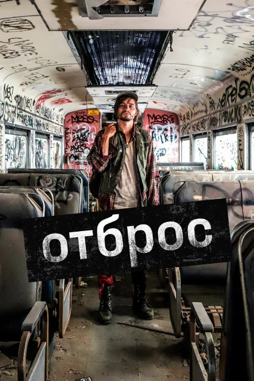 Отброс (фильм, 2019) Отброс (фильм, 2019)
