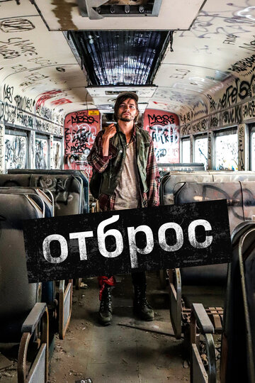 Отброс (фильм, 2019) Отброс (фильм, 2019)