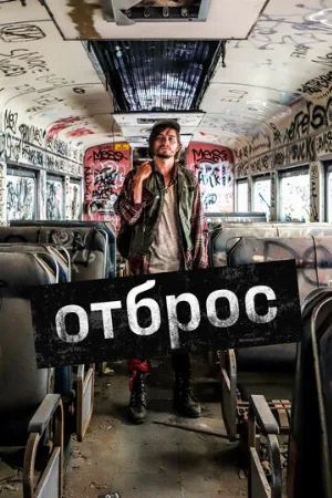 Отброс (фильм, 2019)