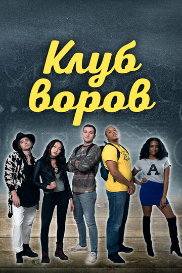 Клуб воров (фильм, 2018) Клуб воров (фильм, 2018)