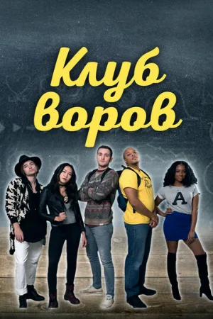 Клуб воров (фильм, 2018)