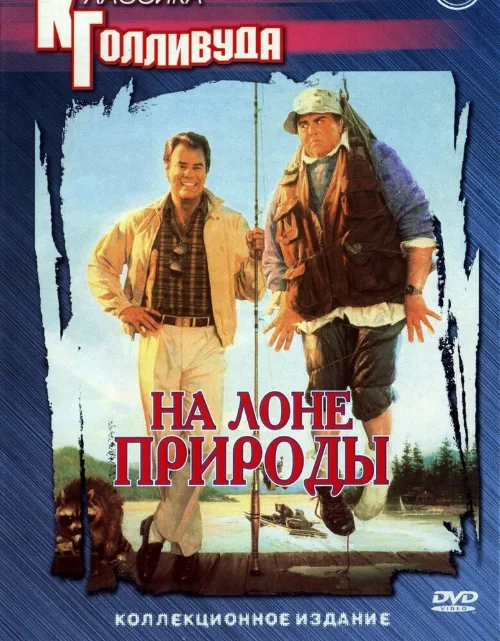 На лоне природы (фильм, 1988) На лоне природы (фильм, 1988)