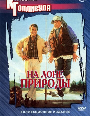На лоне природы (фильм, 1988)