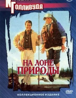 На лоне природы (фильм, 1988)