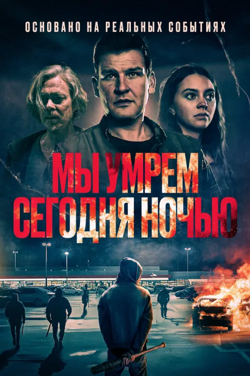 Мы умрем сегодня ночью (фильм, 2025)
