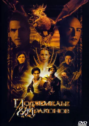Подземелье драконов (фильм, 2000)