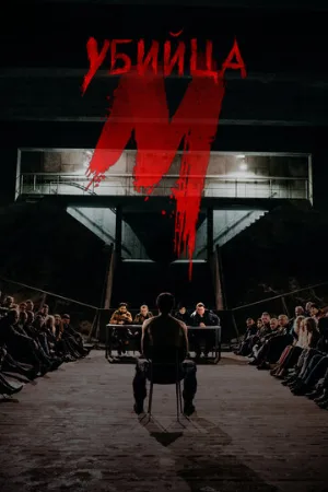 М убийца (сериал, 2019)