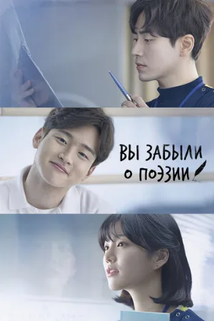 Вы забыли о поэзии (сериал, 2018)