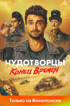 Чудотворцы (сериал, 2019) Чудотворцы (сериал, 2019)