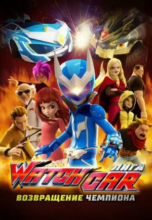 Лига Watchcar. Возвращение чемпиона (мультфильм, 2017)