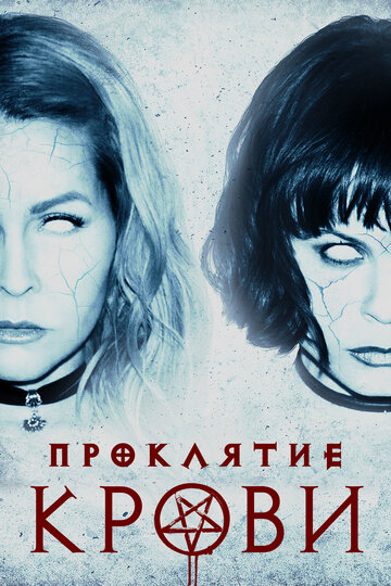 Проклятие крови (фильм, 2019)