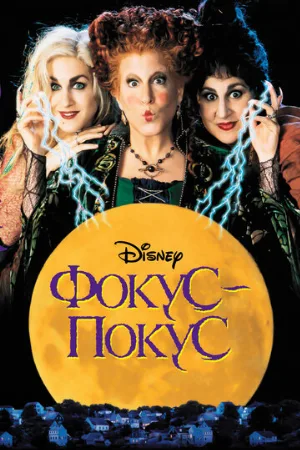 Фокус-покус (фильм, 1993)