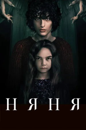 Няня (фильм, 2020) Няня (фильм, 2020)