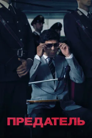 Предатель (фильм, 2019)