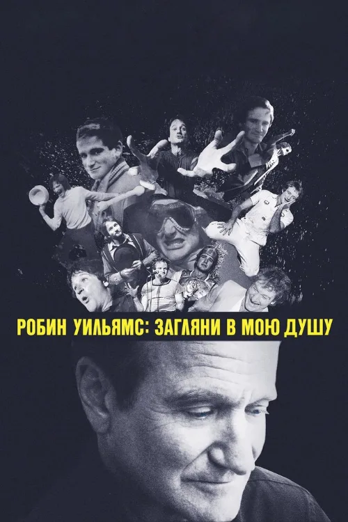 Робин Уильямс: Загляни в мою душу (фильм, 2018)