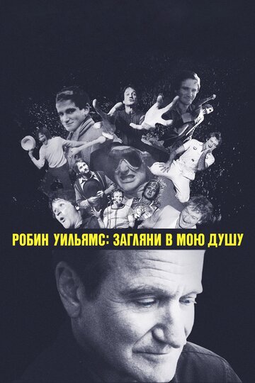 Робин Уильямс: Загляни в мою душу (фильм, 2018)