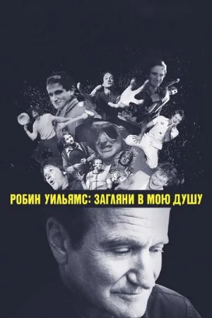 Робин Уильямс: Загляни в мою душу (фильм, 2018)
