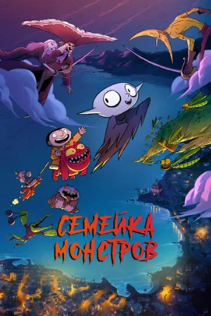 Семейка монстров (мультфильм, 2020)