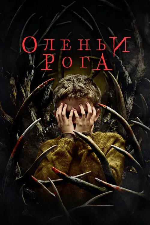 Оленьи рога (фильм, 2021) Оленьи рога (фильм, 2021)