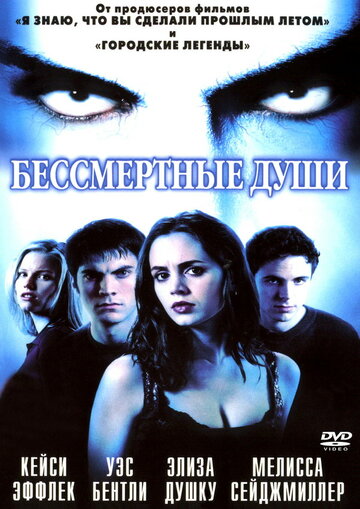 Бессмертные души (фильм, 2001)