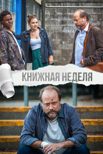 Книжная неделя (фильм, 2018)