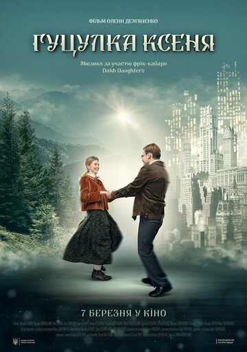 Гуцулка Ксеня (фильм, 2019) Гуцулка Ксеня (фильм, 2019)