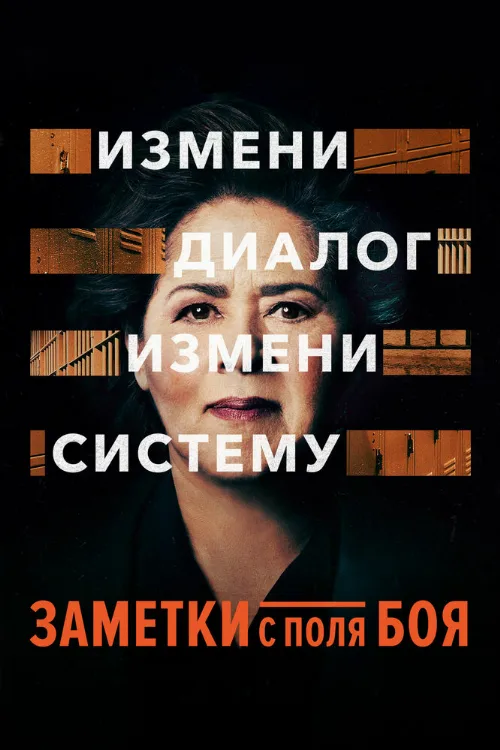 Заметки с поля боя (фильм, 2018) Заметки с поля боя (фильм, 2018)