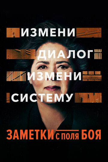 Заметки с поля боя (фильм, 2018)