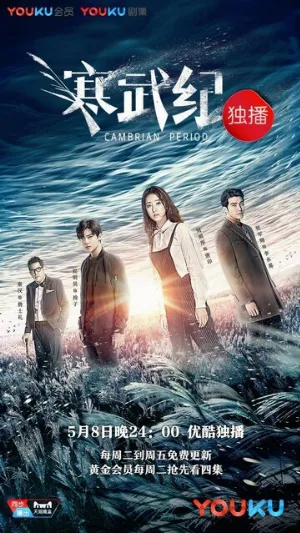 Кембрийский период (сериал, 2017)