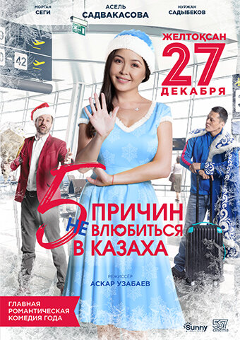 5 причин не влюбиться в казаха (фильм, 2017) 5 причин не влюбиться в казаха (фильм, 2017)