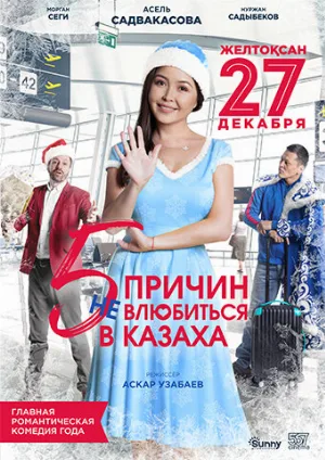 5 причин не влюбиться в казаха (фильм, 2017)