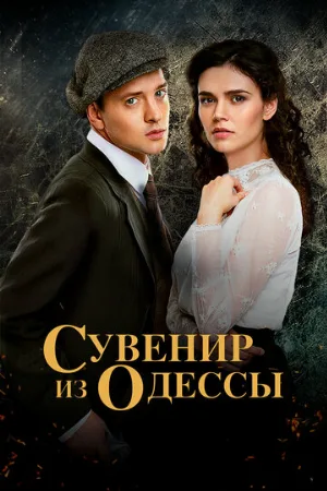 Сувенир из Одессы (сериал, 2018)