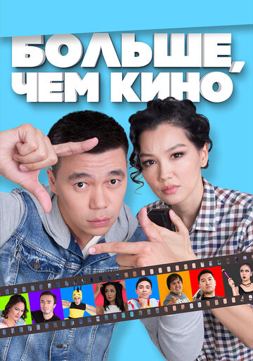 Больше, чем кино (фильм, 2017)