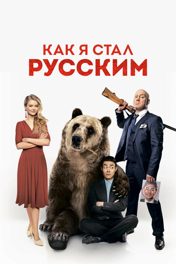 Фильм Как я стал русским (2018) смотреть онлайн