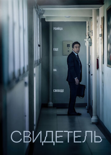 Свидетель (фильм, 2018) Свидетель (фильм, 2018)