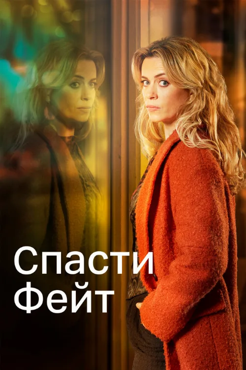 Спасти Фейт (сериал, 2017)