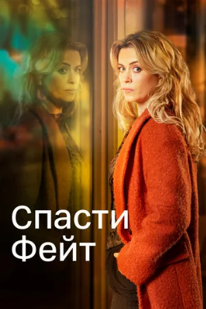 Спасти Фейт (сериал, 2017)