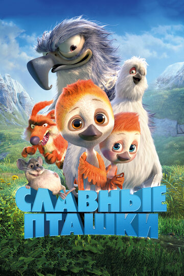 Постер мультфильма Славные пташки 2018 года Постер мультфильма Славные пташки 2018 года