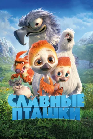 Славные пташки (мультфильм, 2018)