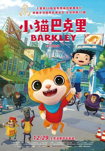Котёнок Баркли (мультфильм, 2017) Котёнок Баркли (мультфильм, 2017)