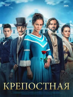 Крепостная (сериал, 2018)