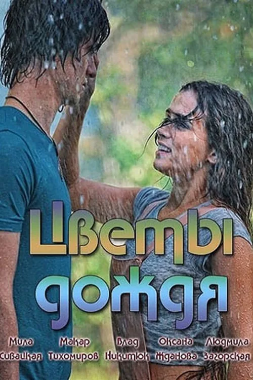 Цветы дождя (сериал, 2017) Цветы дождя (сериал, 2017)