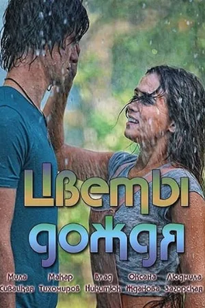 Цветы дождя (сериал, 2017)