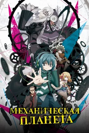 Механическая планета (аниме, 2017)