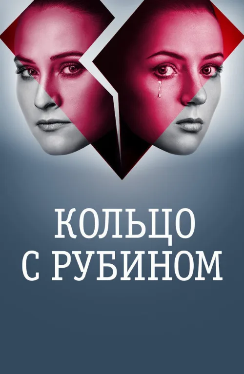 Кольцо с рубином (сериал, 2017) Кольцо с рубином (сериал, 2017)
