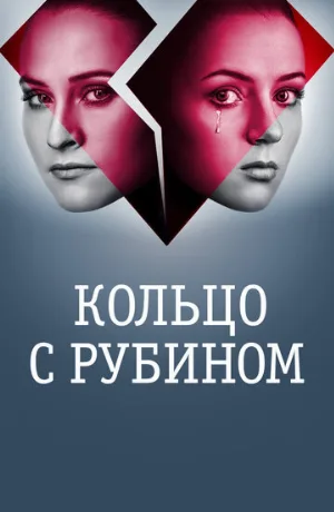 Кольцо с рубином (сериал, 2017)