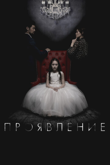 Проявление (фильм, 2018) Проявление (фильм, 2018)